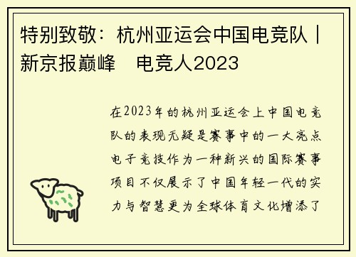 特别致敬：杭州亚运会中国电竞队｜新京报巅峰​电竞人2023