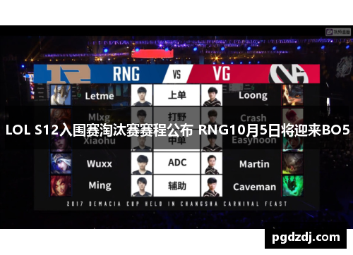 LOL S12入围赛淘汰赛赛程公布 RNG10月5日将迎来BO5