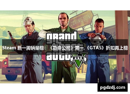 Steam 新一周销量榜：《致命公司》第一,《GTA5》折扣再上榜