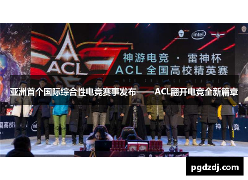 亚洲首个国际综合性电竞赛事发布——ACL翻开电竞全新篇章