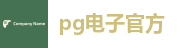 pg电子官方游戏平台